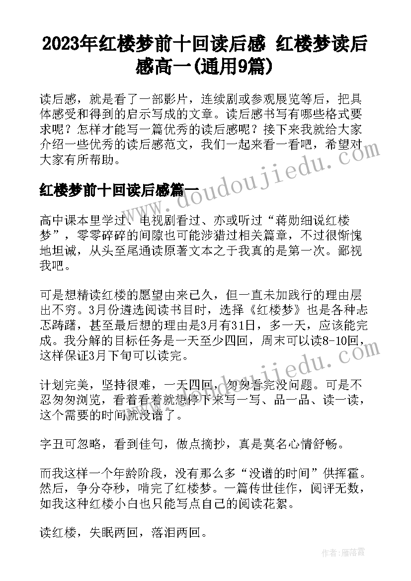 2023年红楼梦前十回读后感 红楼梦读后感高一(通用9篇)