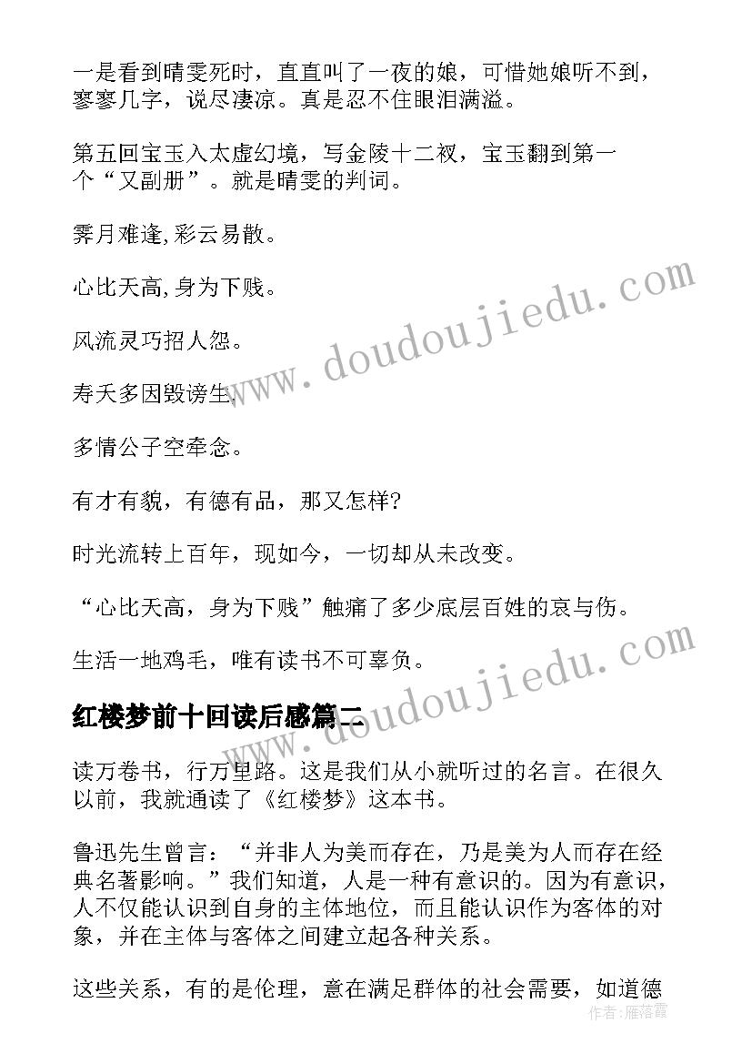 2023年红楼梦前十回读后感 红楼梦读后感高一(通用9篇)