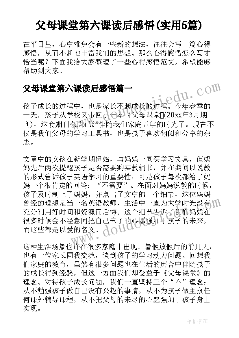 父母课堂第六课读后感悟(实用5篇)