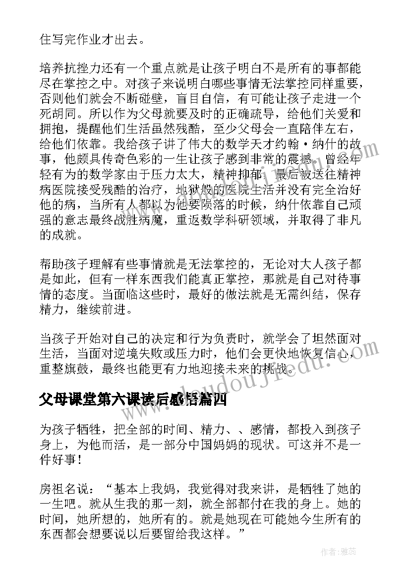 父母课堂第六课读后感悟(实用5篇)