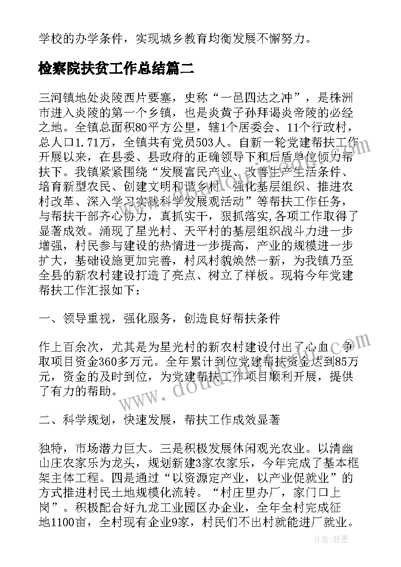 2023年检察院扶贫工作总结(模板5篇)