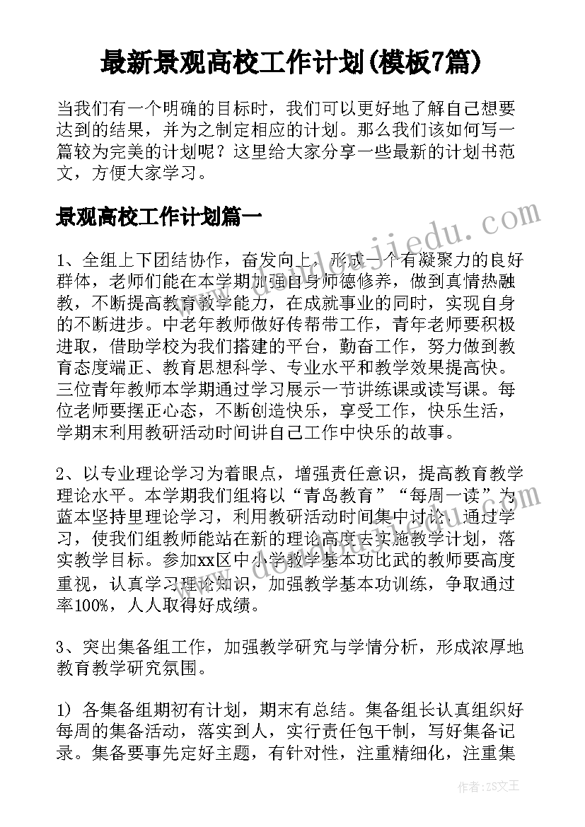 最新景观高校工作计划(模板7篇)