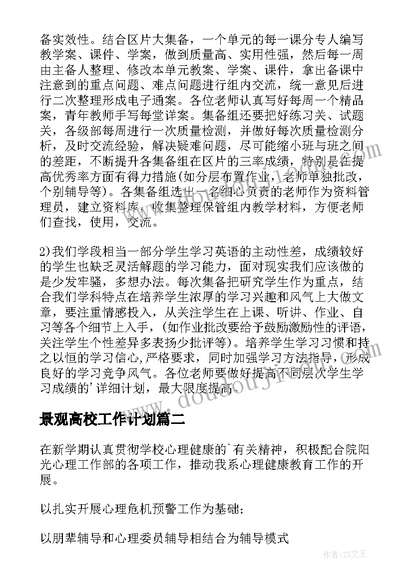 最新景观高校工作计划(模板7篇)