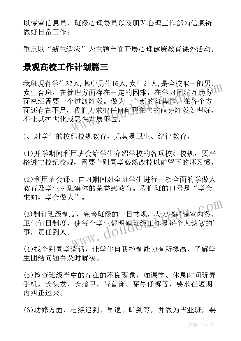 最新景观高校工作计划(模板7篇)