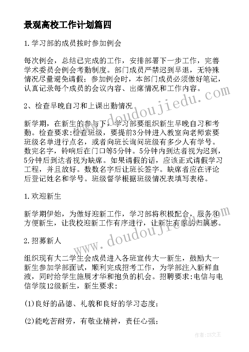 最新景观高校工作计划(模板7篇)