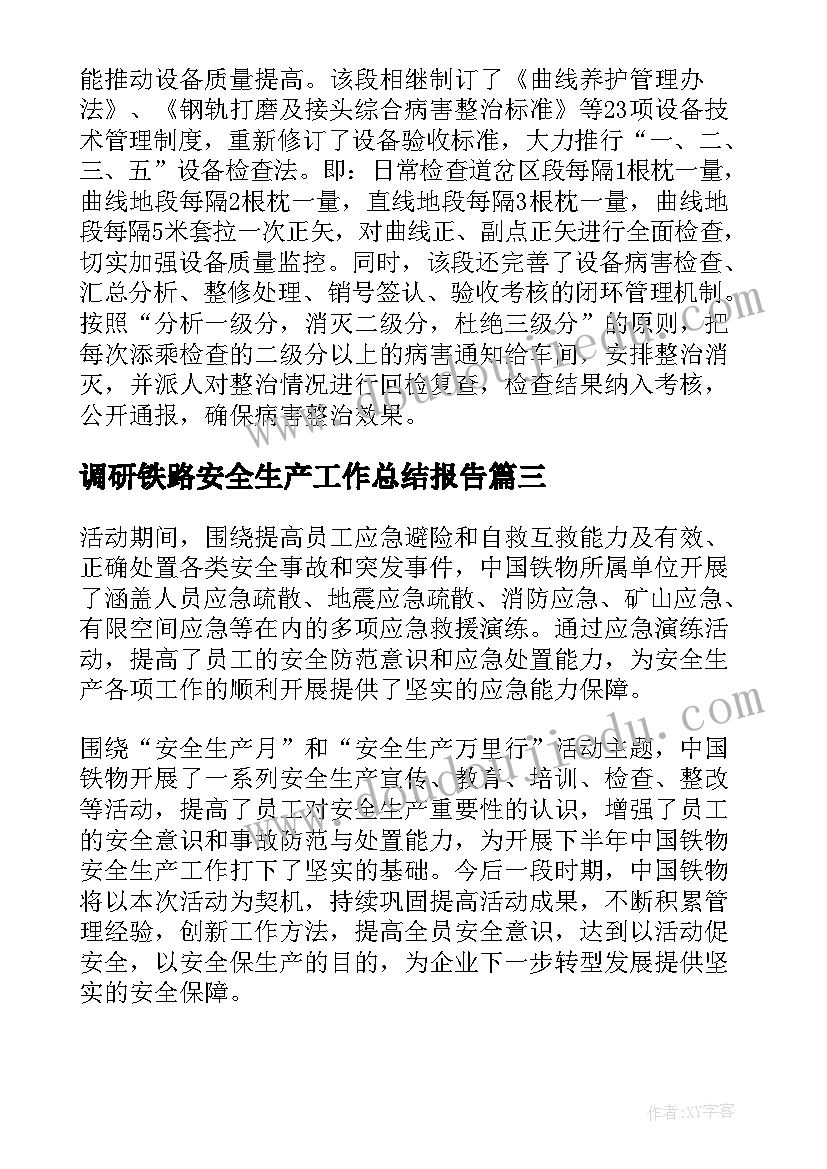 2023年调研铁路安全生产工作总结报告(实用5篇)