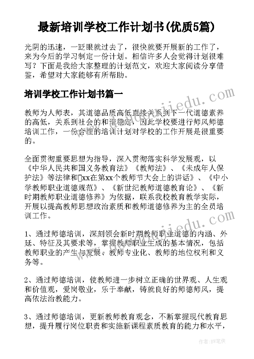 最新培训学校工作计划书(优质5篇)