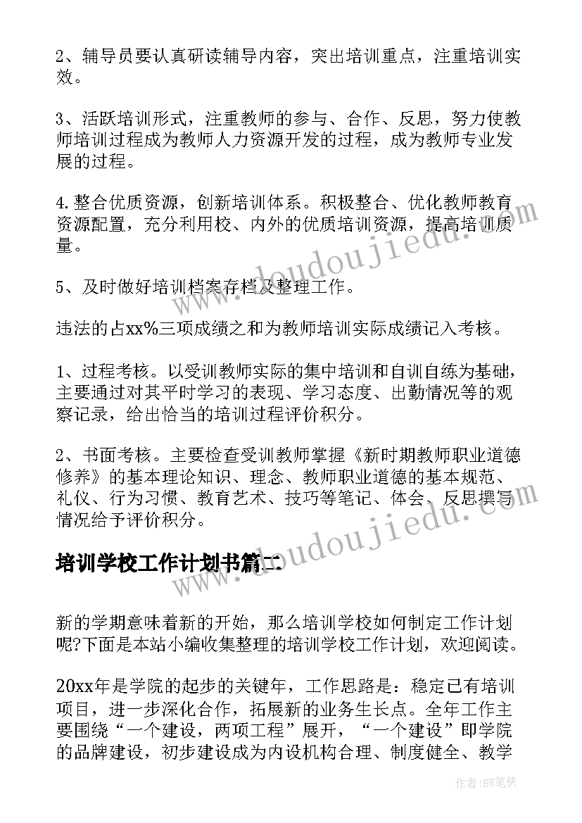 最新培训学校工作计划书(优质5篇)