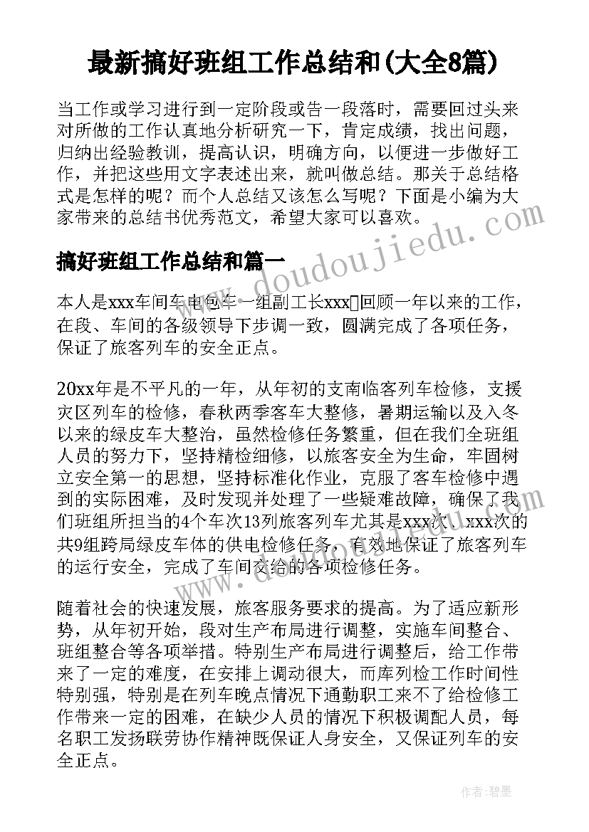 最新搞好班组工作总结和(大全8篇)