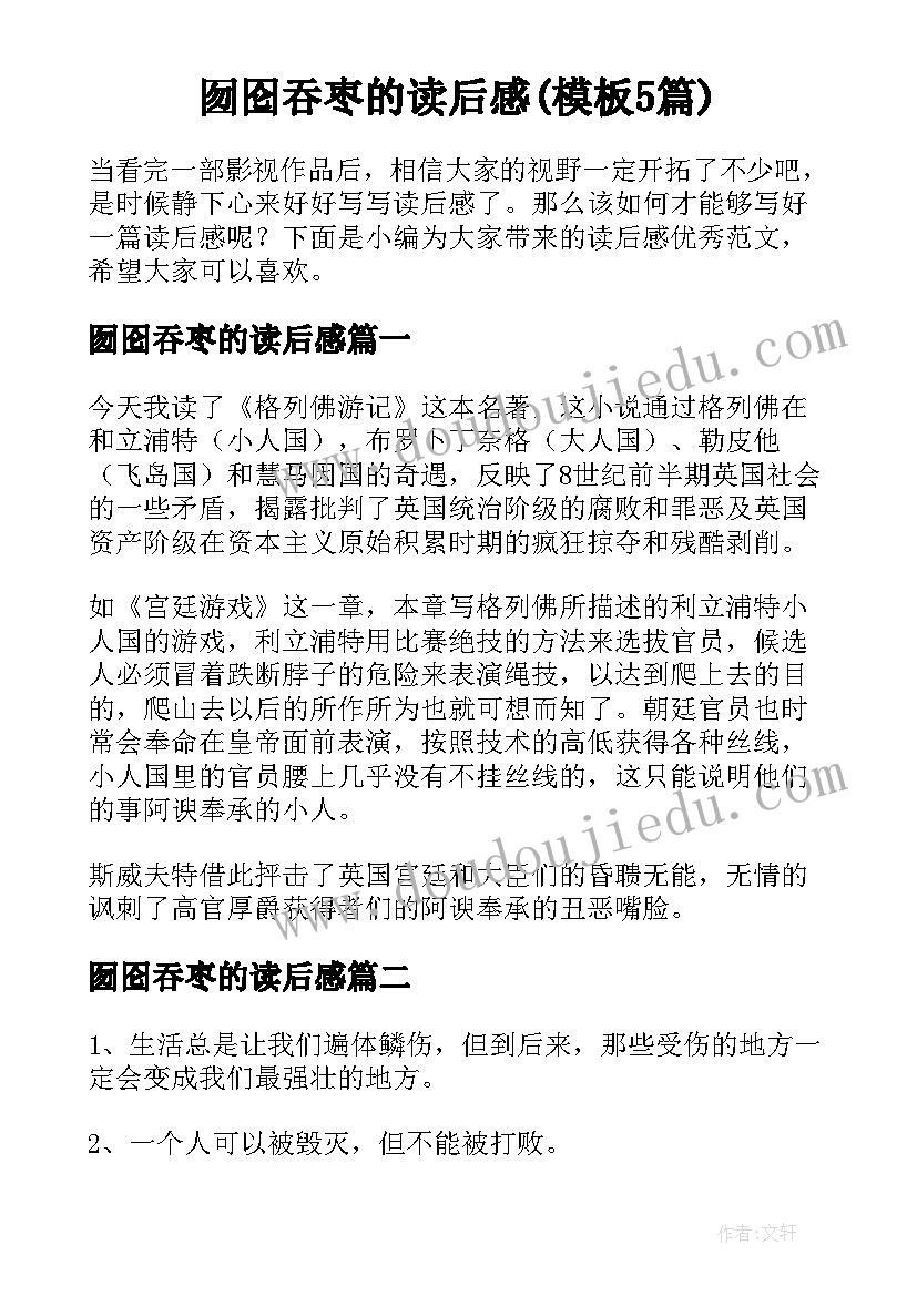 囫囵吞枣的读后感(模板5篇)