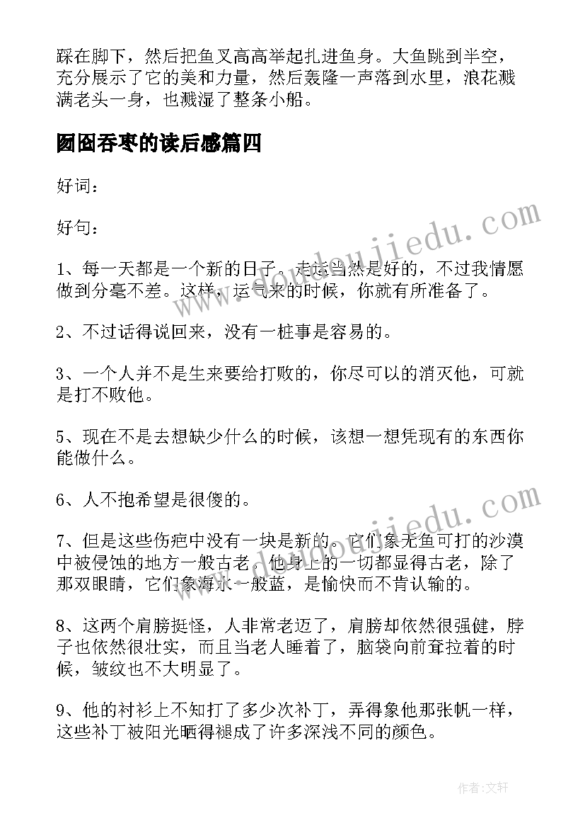 囫囵吞枣的读后感(模板5篇)