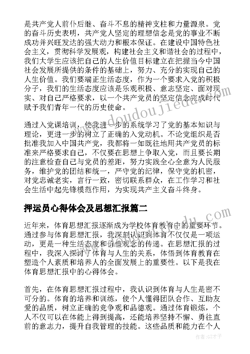 2023年押运员心得体会及思想汇报(通用6篇)