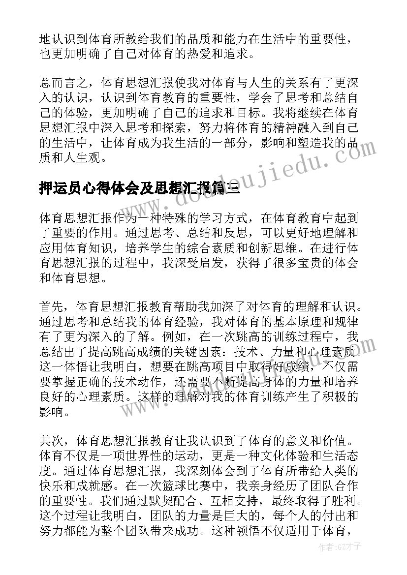 2023年押运员心得体会及思想汇报(通用6篇)