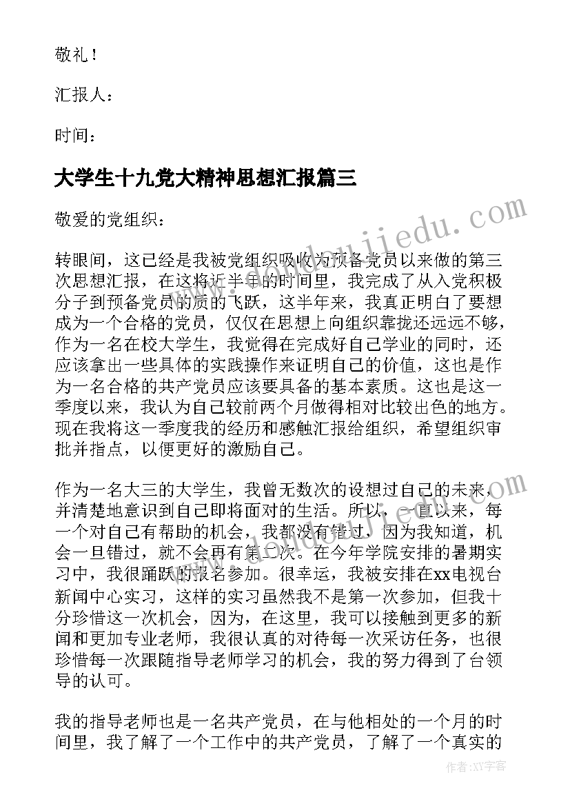 2023年大学生十九党大精神思想汇报(模板10篇)