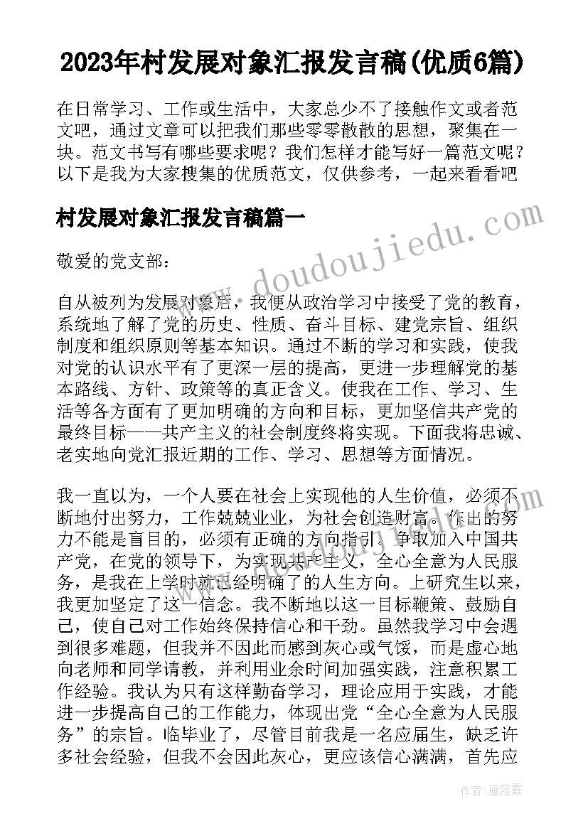 2023年村发展对象汇报发言稿(优质6篇)