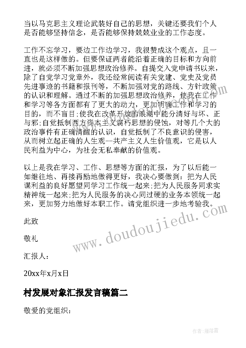 2023年村发展对象汇报发言稿(优质6篇)