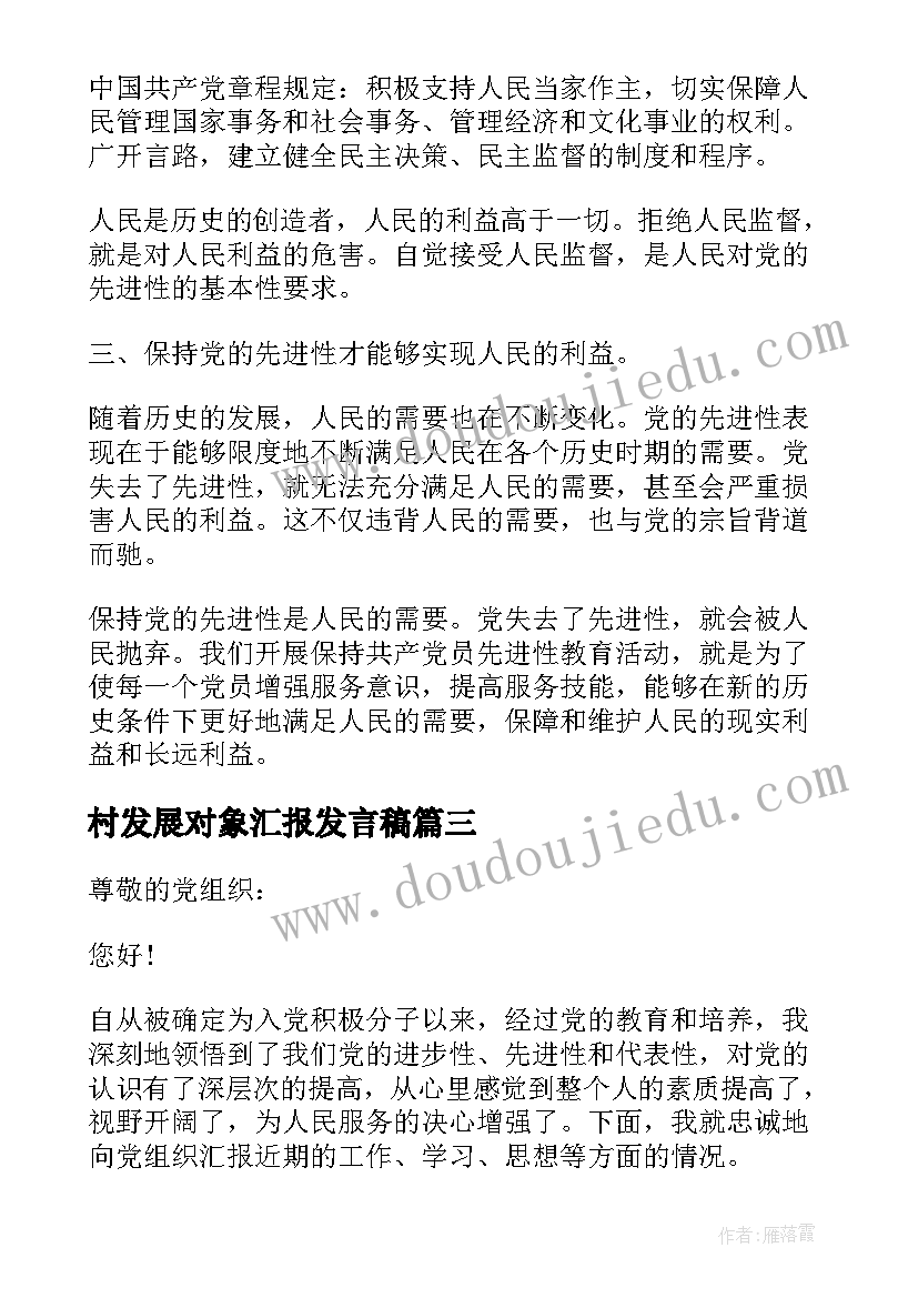 2023年村发展对象汇报发言稿(优质6篇)