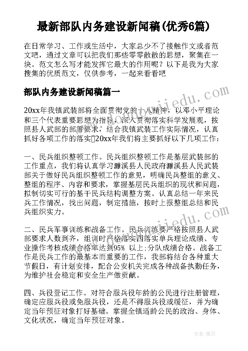 最新部队内务建设新闻稿(优秀6篇)