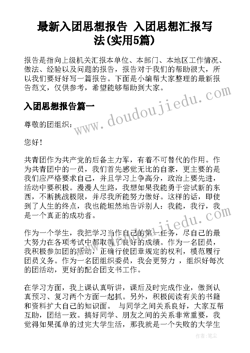 最新入团思想报告 入团思想汇报写法(实用5篇)