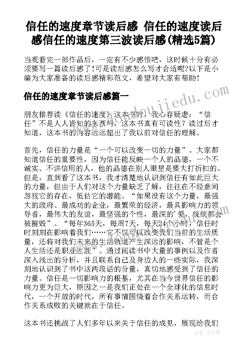 信任的速度章节读后感 信任的速度读后感信任的速度第三波读后感(精选5篇)