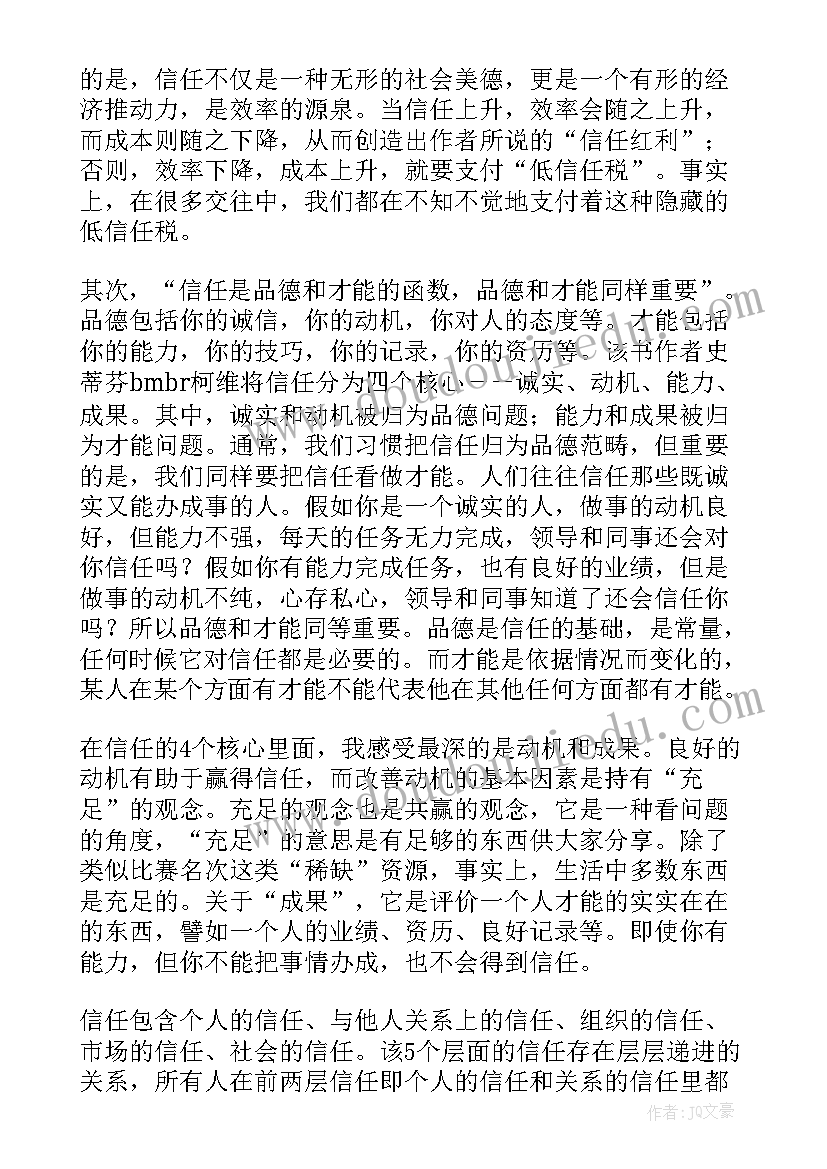 信任的速度章节读后感 信任的速度读后感信任的速度第三波读后感(精选5篇)