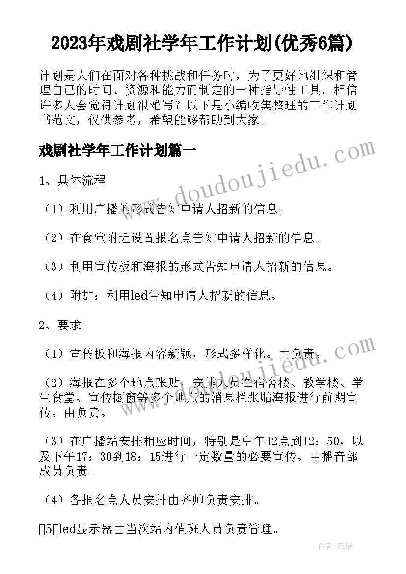 2023年戏剧社学年工作计划(优秀6篇)