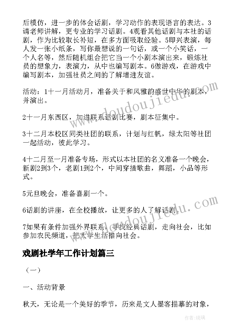 2023年戏剧社学年工作计划(优秀6篇)