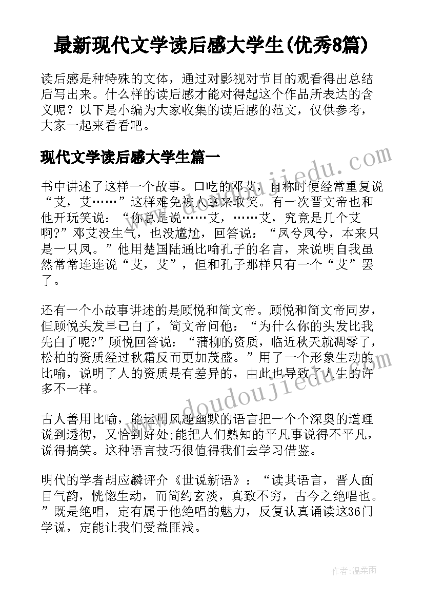 最新现代文学读后感大学生(优秀8篇)