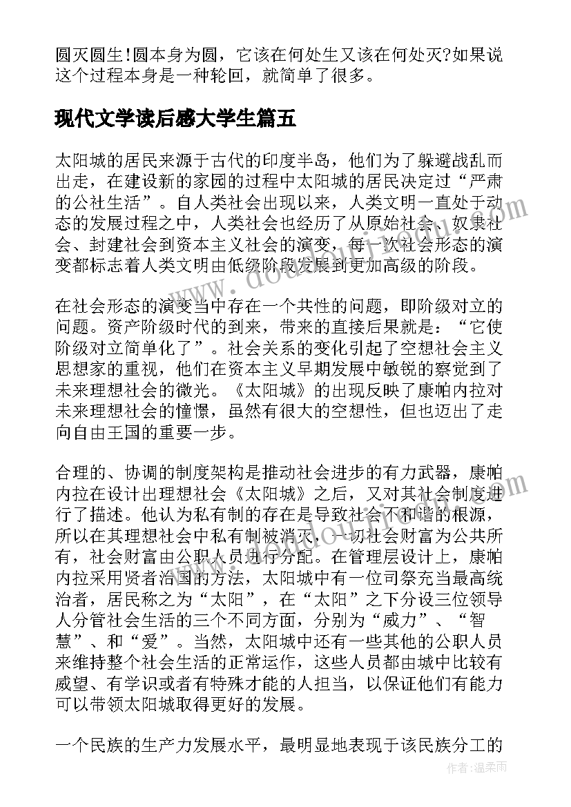 最新现代文学读后感大学生(优秀8篇)