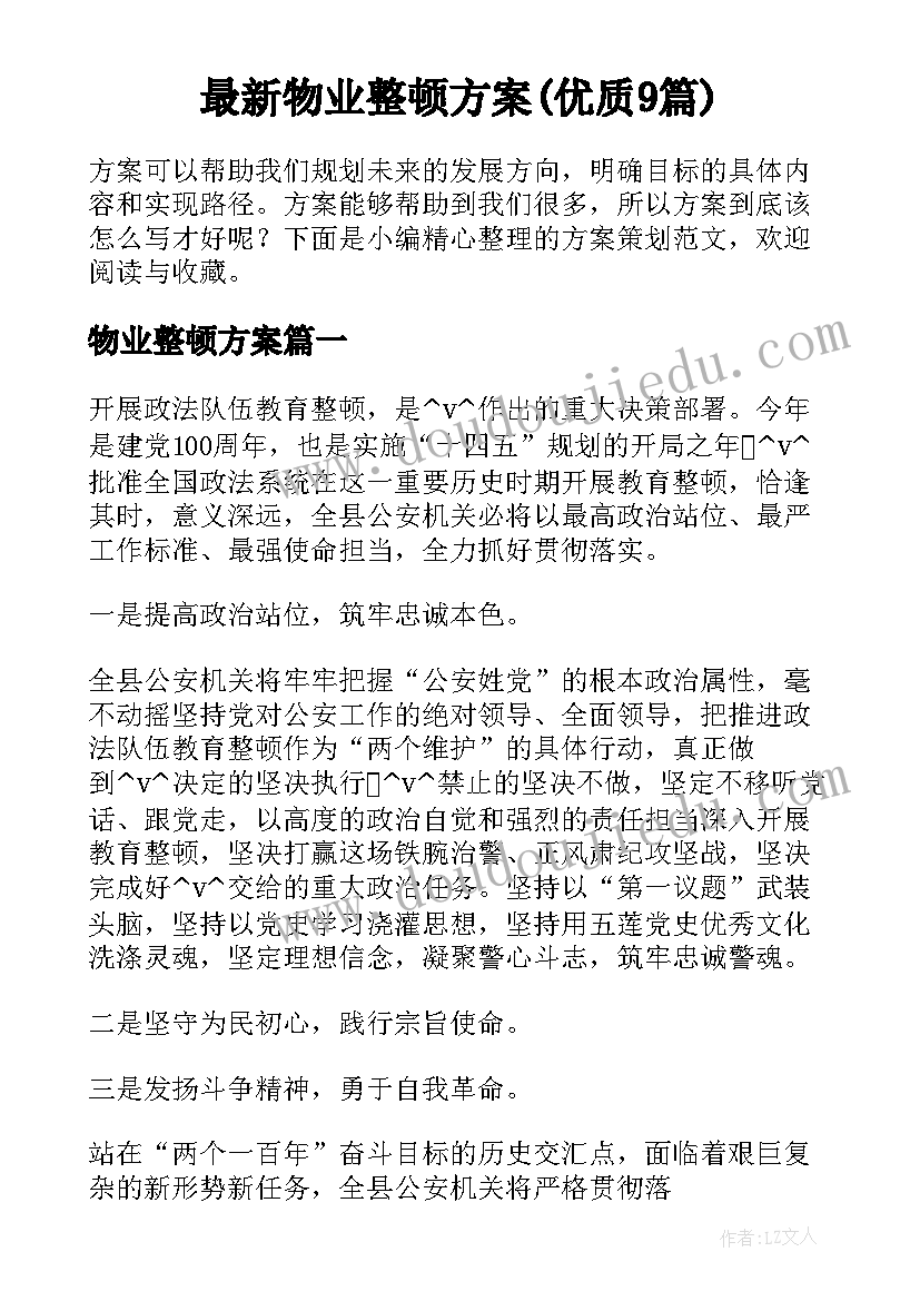 最新物业整顿方案(优质9篇)