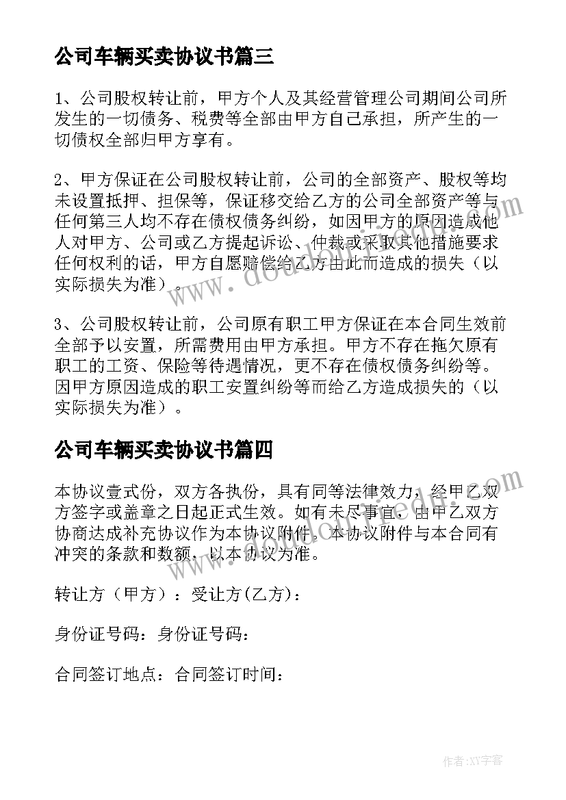 2023年公司车辆买卖协议书(优秀6篇)