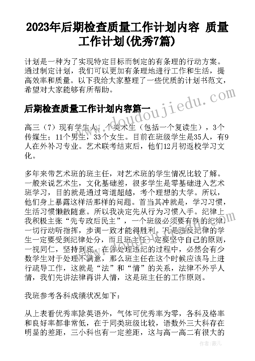 2023年后期检查质量工作计划内容 质量工作计划(优秀7篇)