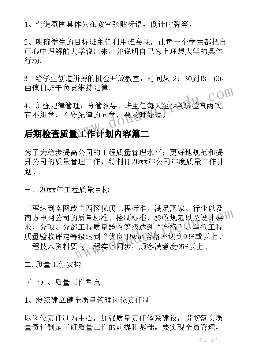 2023年后期检查质量工作计划内容 质量工作计划(优秀7篇)