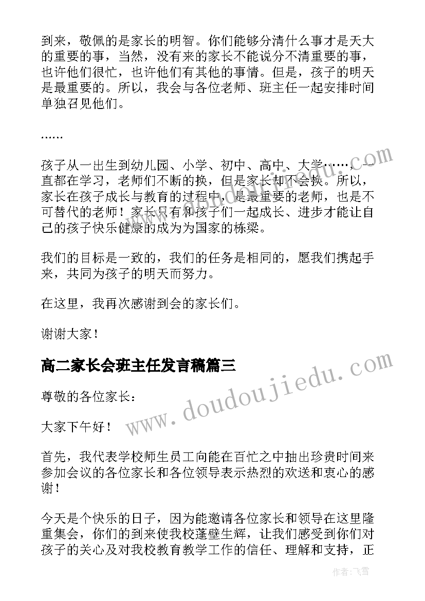 最新高二家长会班主任发言稿(大全8篇)