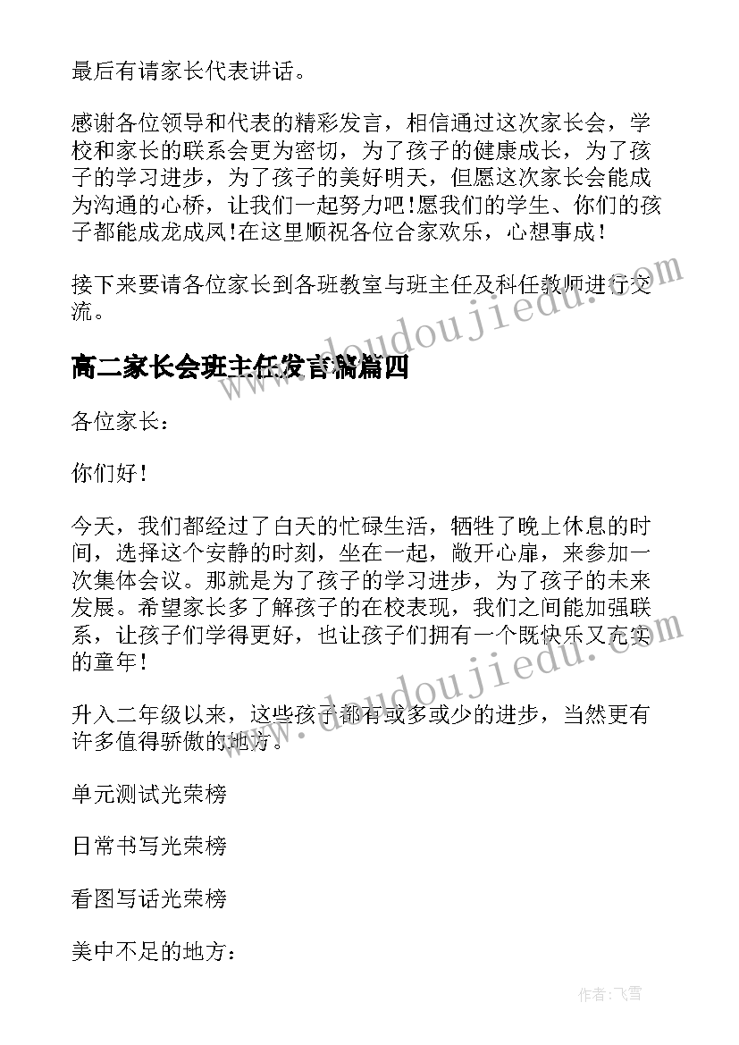 最新高二家长会班主任发言稿(大全8篇)