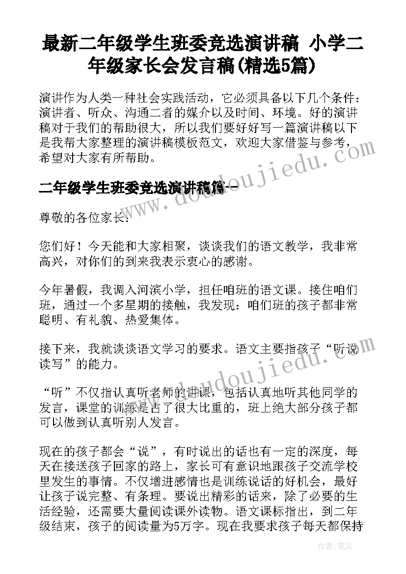 最新二年级学生班委竞选演讲稿 小学二年级家长会发言稿(精选5篇)