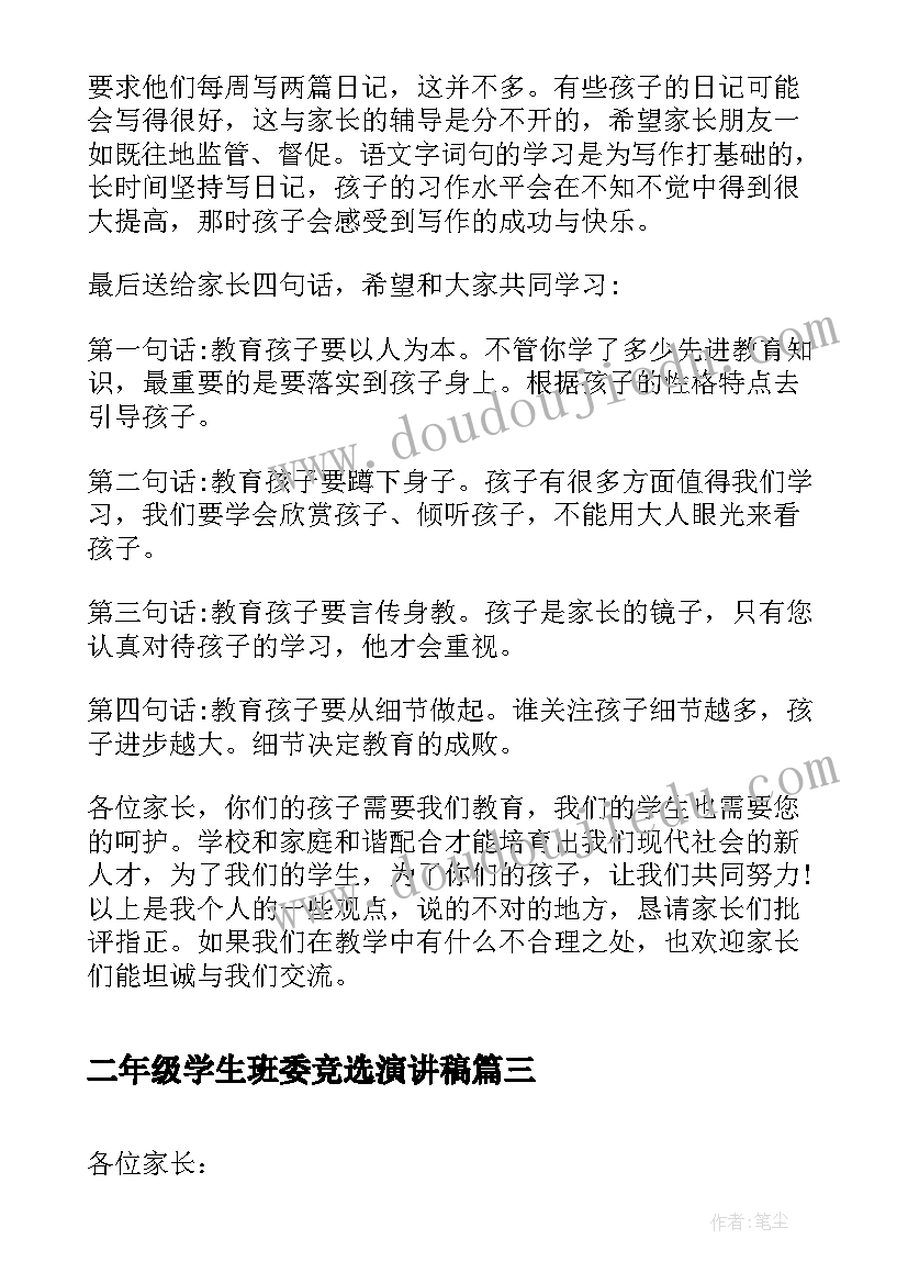 最新二年级学生班委竞选演讲稿 小学二年级家长会发言稿(精选5篇)