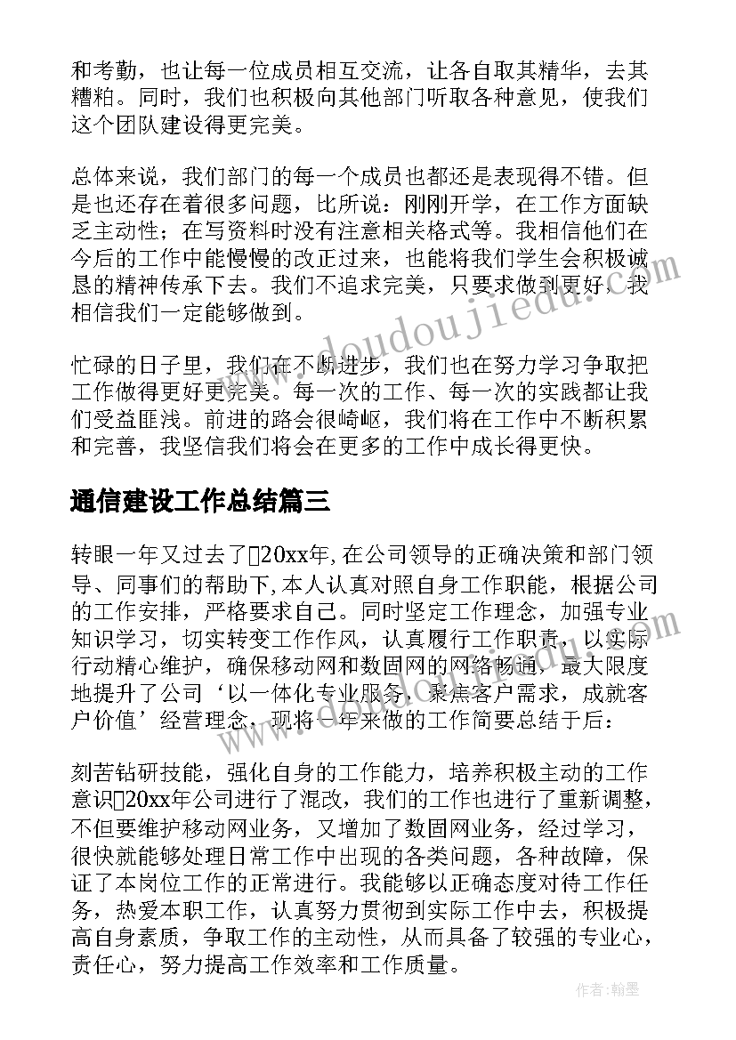 通信建设工作总结(优秀5篇)