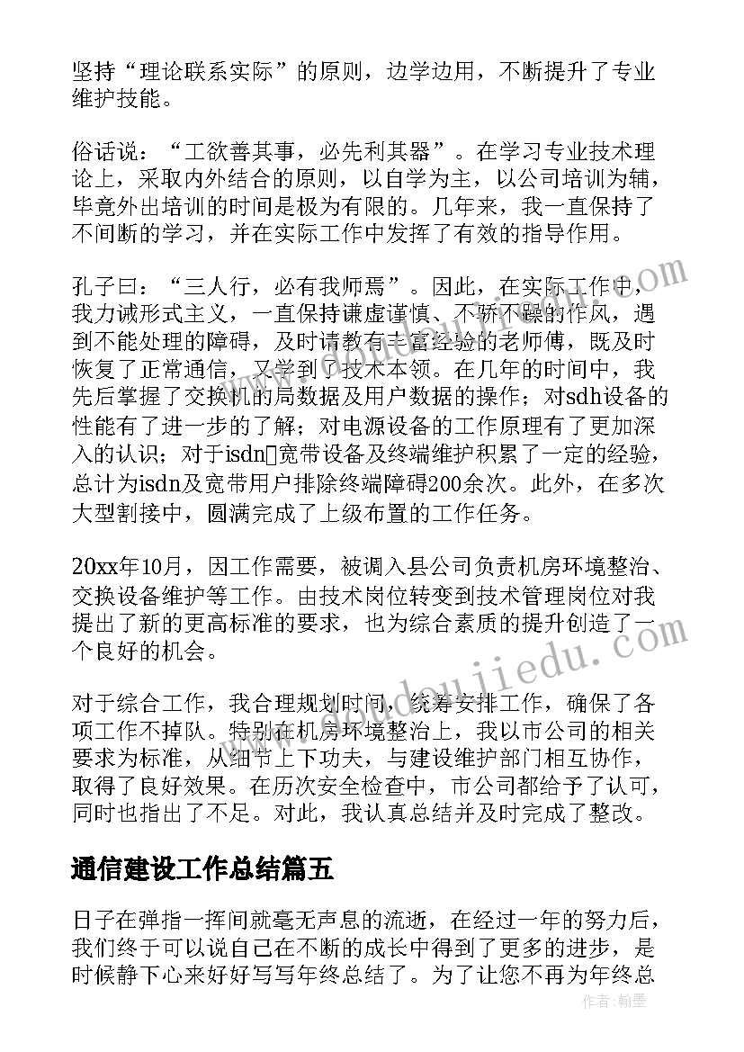 通信建设工作总结(优秀5篇)