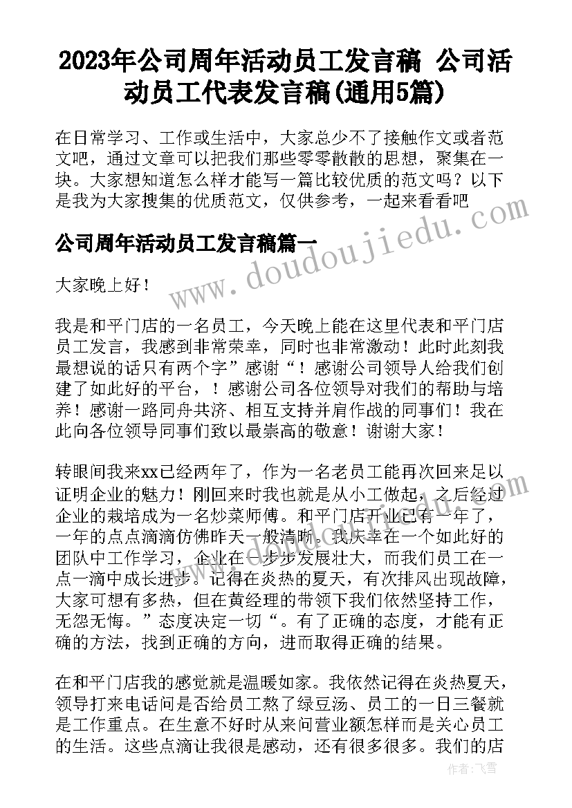 2023年公司周年活动员工发言稿 公司活动员工代表发言稿(通用5篇)