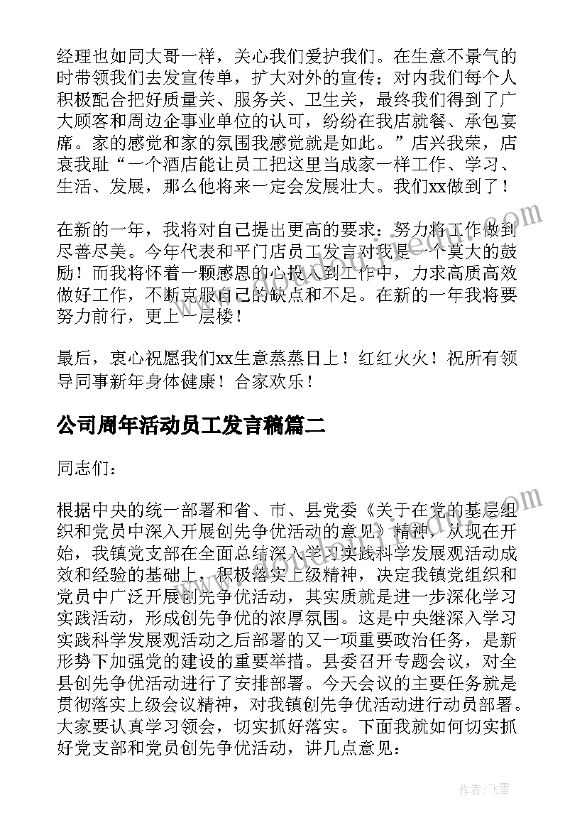 2023年公司周年活动员工发言稿 公司活动员工代表发言稿(通用5篇)