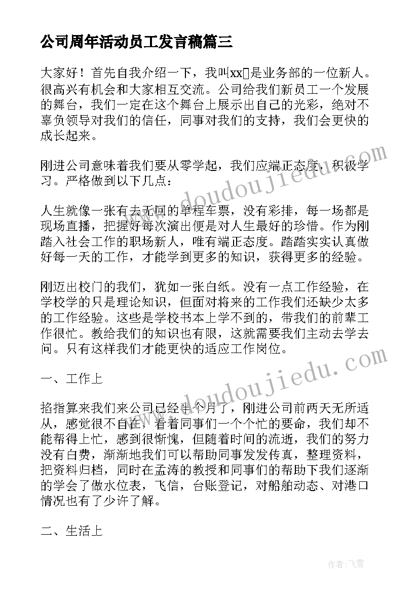 2023年公司周年活动员工发言稿 公司活动员工代表发言稿(通用5篇)