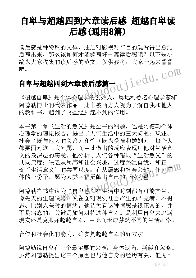 自卑与超越四到六章读后感 超越自卑读后感(通用8篇)