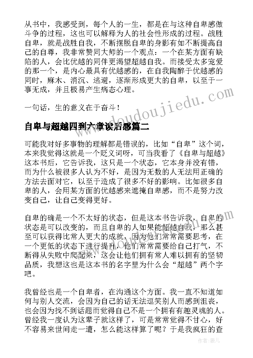 自卑与超越四到六章读后感 超越自卑读后感(通用8篇)