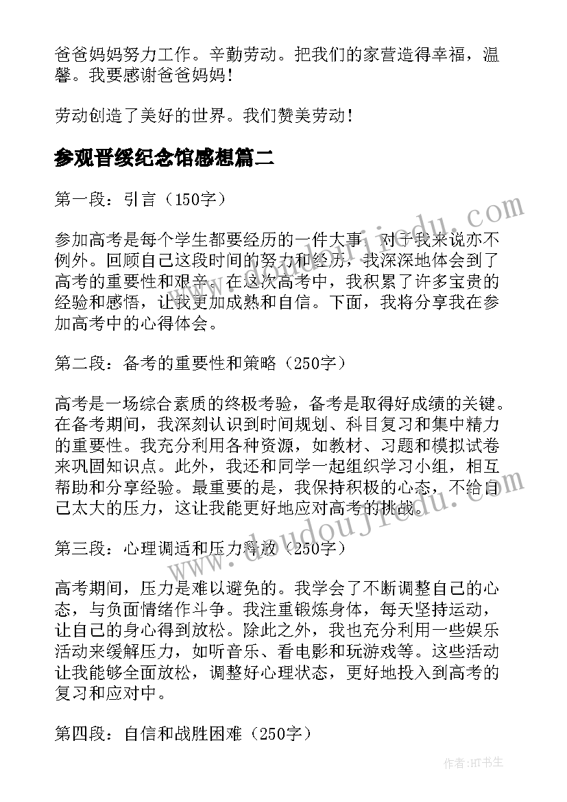 2023年参观晋绥纪念馆感想 参加劳动心得体会(精选6篇)