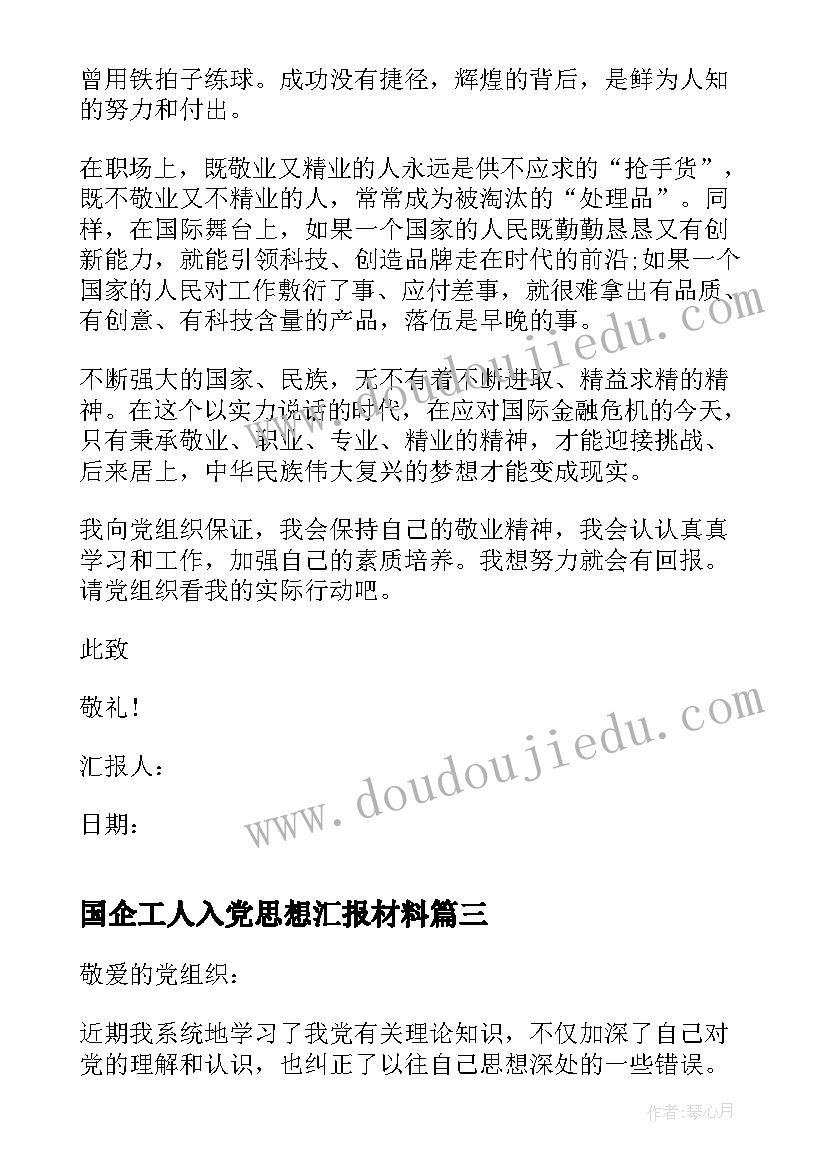 2023年国企工人入党思想汇报材料 工人入党思想汇报(优质6篇)