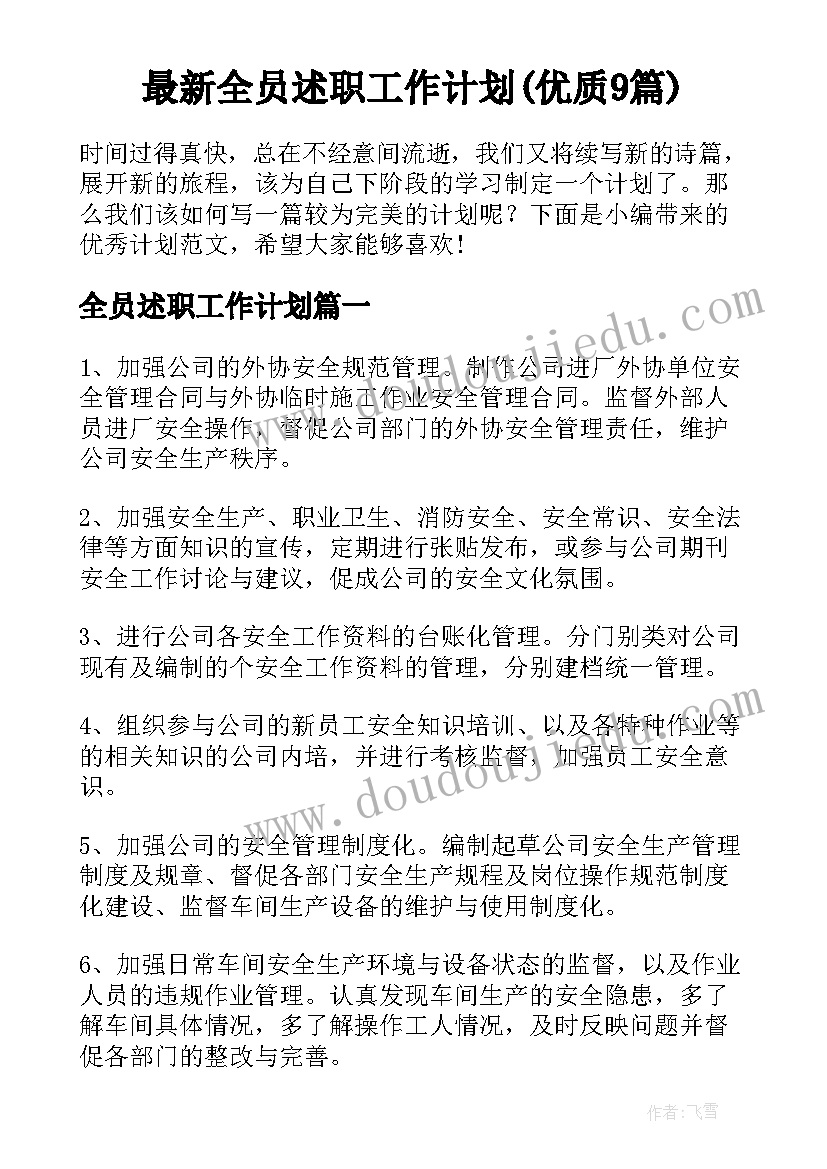 最新全员述职工作计划(优质9篇)