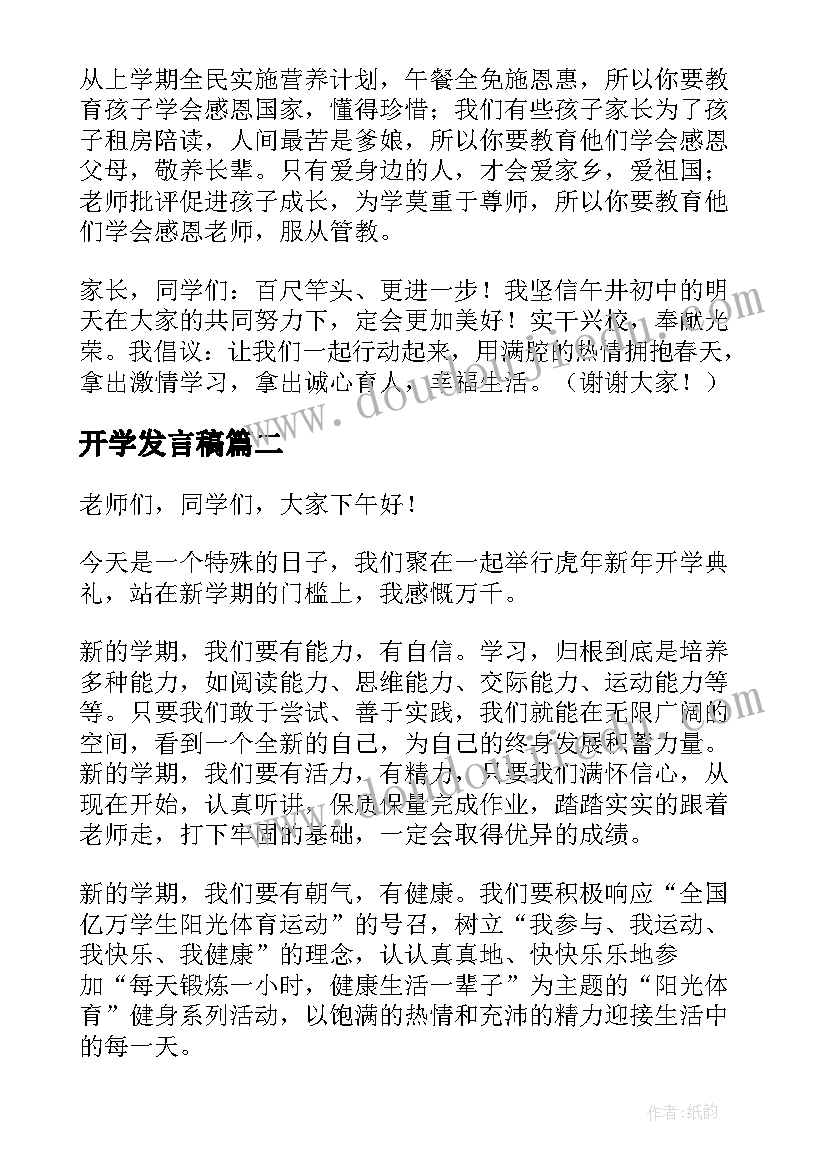 最新开学发言稿(优秀7篇)