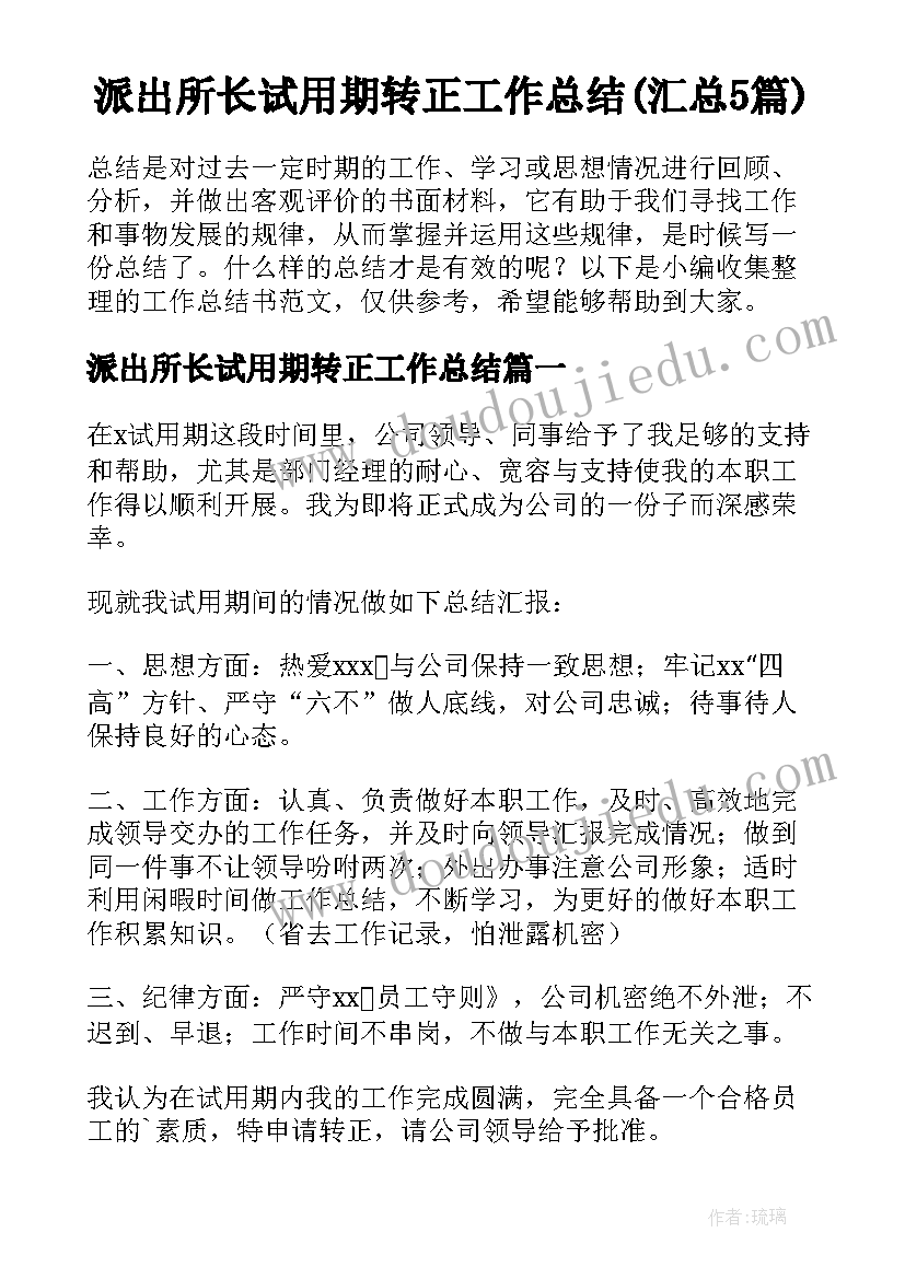 派出所长试用期转正工作总结(汇总5篇)