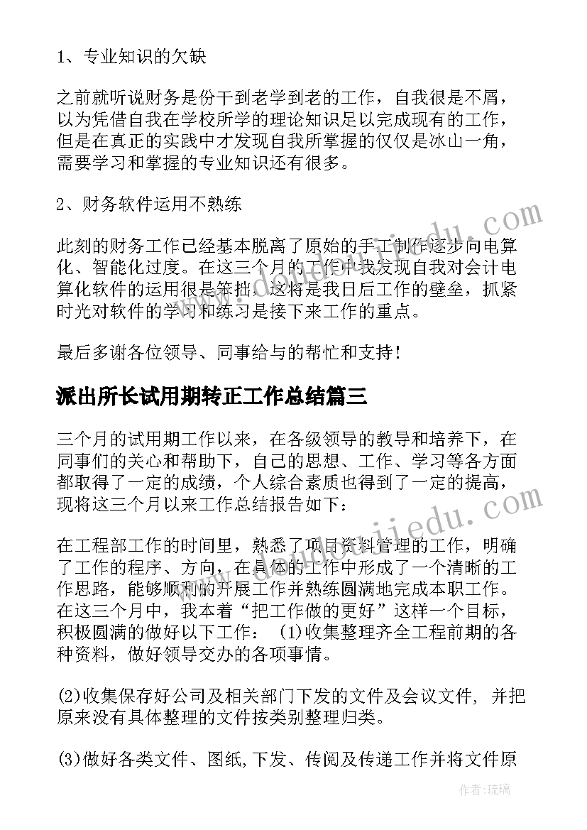 派出所长试用期转正工作总结(汇总5篇)